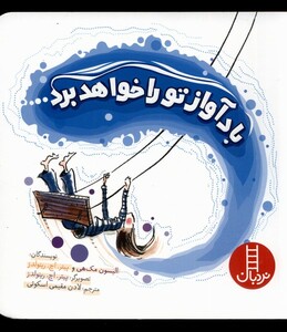 کتاب باد آواز تو را خواهد برد نردبان