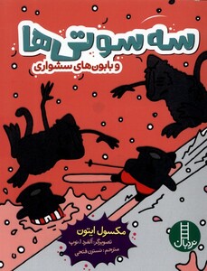 کتاب سه سوتی ها وبابون های سشواری نردبان