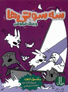 کتاب سه سوتی ها وجنگ خرگوشی نردبان