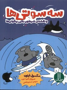 کتاب سه سوتی ها ونقشه شیطون بلایی پنگوئن ها نردبان