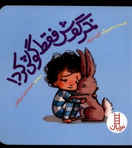 کتاب خرگوش فقط گوش کرد نردبان اثر کری دارفلد