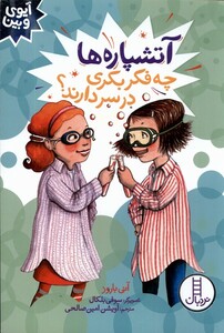 کتاب آیوی و بین آتشپاره ها چه فکر بکری در سردارند نردبان