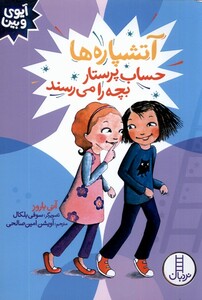 کتاب آیوی و بین آتشپاره ها حساب پرستار بچه را نردبان