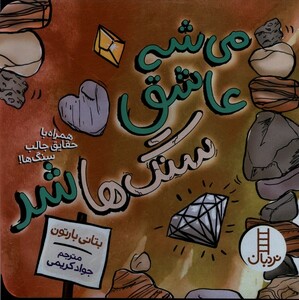 می شه عاشق شد سنگ ها