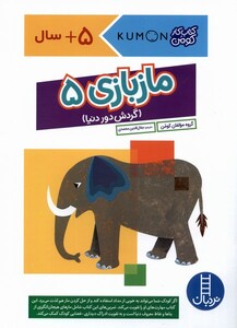 کتاب کومن مازبازی5 نردبان اثر مولفان کومن