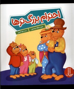 خانواده خرسی احترام بزرگ تر ها نردبان