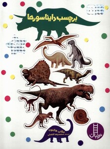 برچسب دایناسورها