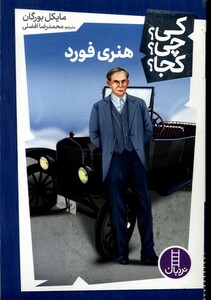 هنری فورد نشر شرکت انتشارات فنی ایران