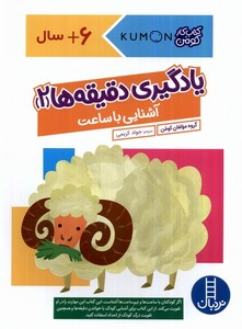 یادگیری دقیقه ها 2 آشنایی با ساعت