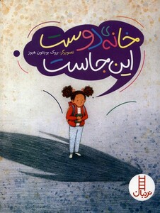 خانه ی دوست این جاست