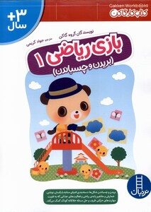 کتاب کار گاکن بازی ریاضی1 نردبان اثر گروه گاکن