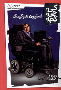 استیون هاوکینگ نشر نردبان