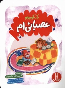 کتاب یک کوچولو عصبانی ام نردبان