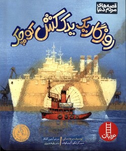 روزگار یک یدک کش کوچک