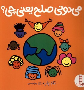 می دونی صلح یعنی چی