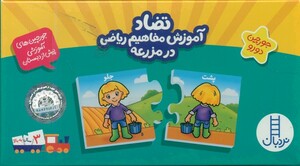 بسته تضاد آموزش مفاهیم ریاضی در مزرعه