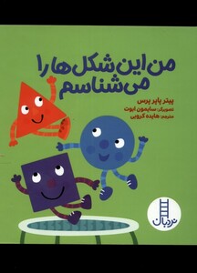 کتاب من این شکل ها را می شناسم نردبان