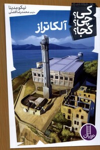 کتاب کی چی کجا آلکاتراز نردبان اثر نیکو مدینا