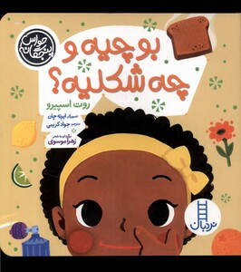 کتاب حواس پنچگانه بوچیه وچه شکلیه نردبان