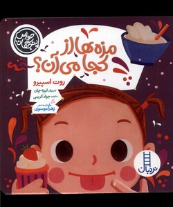 کتاب حواس پنچگانه مزه ها ازکجا می آن نردبان