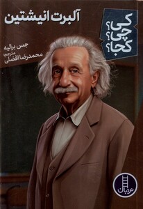 کی چی کجا آلبرت انیشتین نردبان‎
