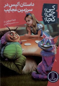 کتاب کی چی کجا داستان آلیس در سرزمین عجایب نردبان