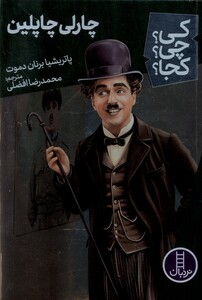 کتاب کی چی کجا چارلی چاپلین نردبان