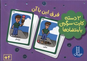 کتاب 2 دسته کارت فرق این باآن نردبان