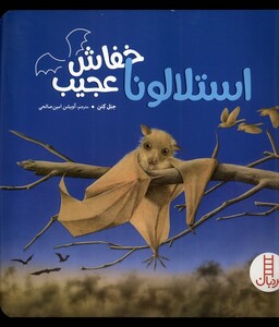 کتاب استلالونا خفاش عجیب نردبان