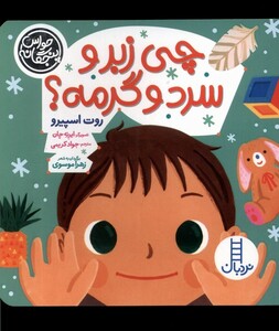 کتاب حواس پنچگانه چی زبر و سرد وگرمه نردبان