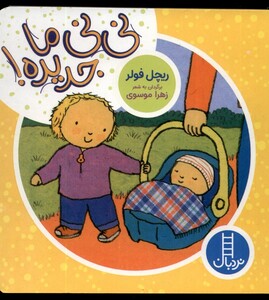 کتاب دالی بازی نی نی ما جدیده نردبان