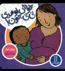 کتاب دالی بازی خوش اومدی نی نی جون نردبان