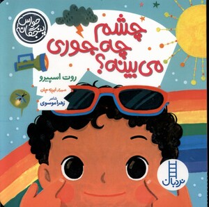 کتاب حواس پنجگانه چشم چه جوری می بینه نردبان