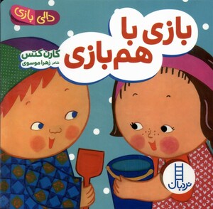 کتاب دالی بازی بازی باهم بازی نردبان اثر کارن کتس