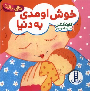 کتاب دالی بازی خوش اومدی به دنیا نردبان اثر کارن کتس