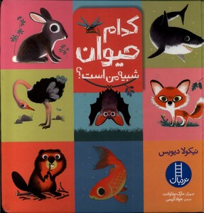 کتاب کدام حیوان شبیه من است نردبان اثر نیکولا دیویس