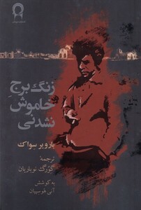 کتاب زنگ برج خاموش نشدنی نریمان