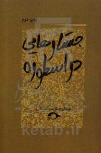 کتاب جستارهایی در اسطوره اثر عبدالرحمان مجاهدنقی