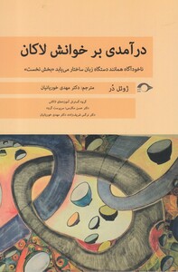 کتاب درآمدی بر خوانش لاکان بخش نخست اثر ژوئل در