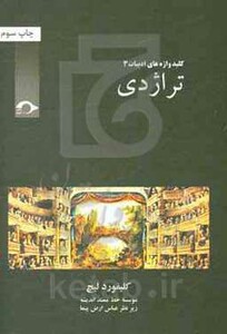 کتاب کلید واژه های ادبیات 3 اثر کلیفورد لیچ