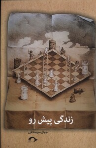 زندگی پیش رو نشانه