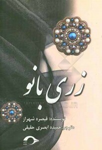 کتاب زری بانو اثر قیصره شهراز ترجمه حمیده ابصری حقیقی