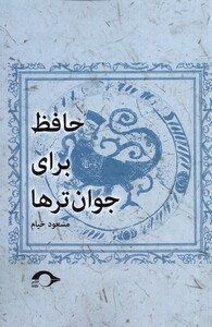 کتاب حافظ برای جوان ترها نشانه