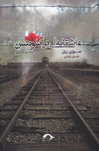 عاشقانه ای در آشویتس