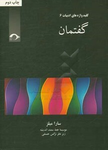 کتاب کلید واژه های ادبیات 6 اثر سارا میلز