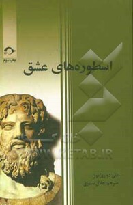 کتاب اسطوره های عشق اثر دنی دو روژمون ترجمه جلال ستاری