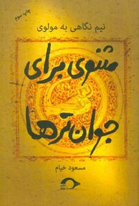 کتاب مثنوی برای جوان ترها اثر مسعود خیام