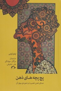 پچ پچه های ذهن