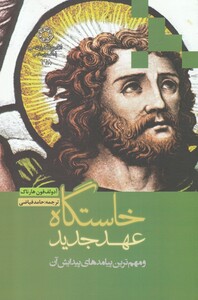 کتاب خاستگاه عهد جدید اثر آدولف فون هارناک