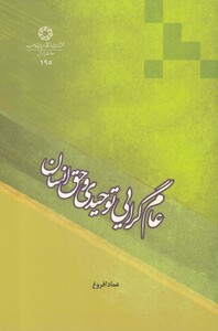 کتاب عام گرایی توحیدی و حق انسان